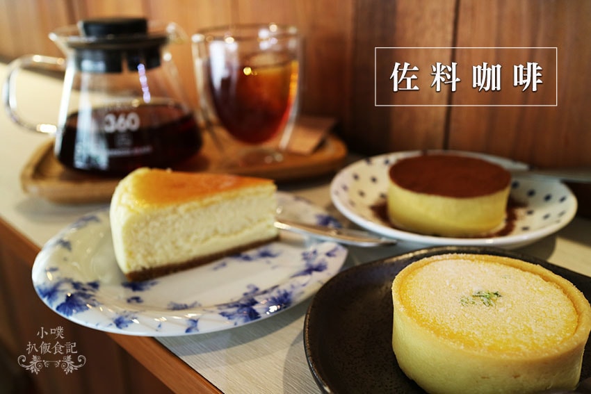 【大台北美食】『下午茶懶人包』精選35家下午茶必吃/下午茶推 佐料咖啡.jpg