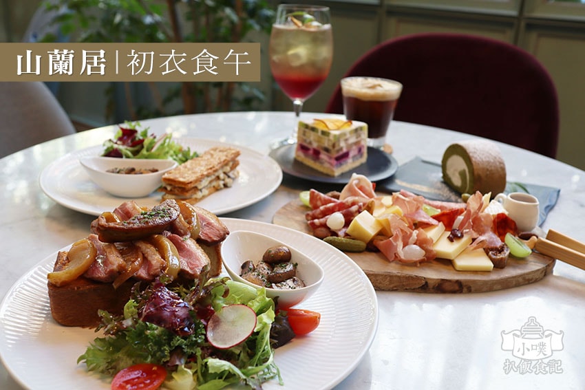 【大台北美食】『下午茶懶人包』精選35家下午茶必吃/下午茶推 山蘭居 I 初衣食午.jpg