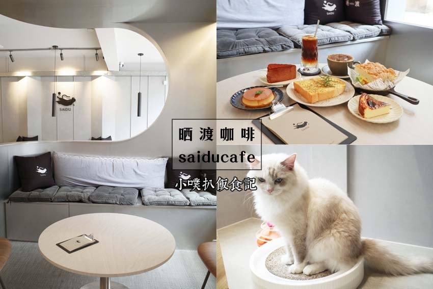 【大台北美食】『下午茶懶人包』精選35家下午茶必吃/下午茶推 晒渡咖啡saiducafe.jpg