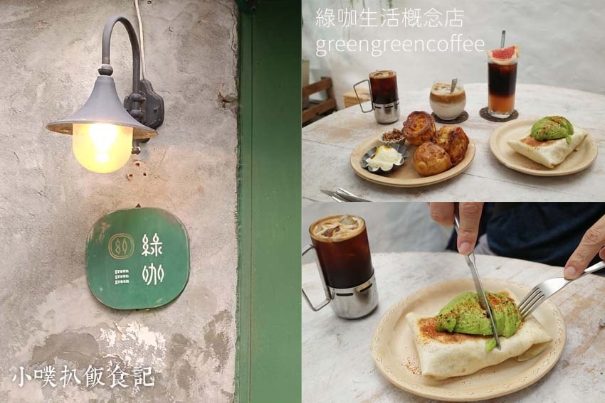 【大台北美食】『下午茶懶人包』精選35家下午茶必吃/下午茶推 綠咖生活概念店 greengreencoffee.jpg