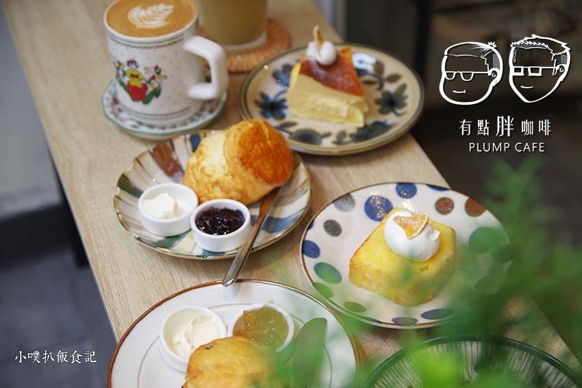 【大台北美食】『下午茶懶人包』精選35家下午茶必吃/下午茶推 有點胖咖啡 Plump Cafe.jpg