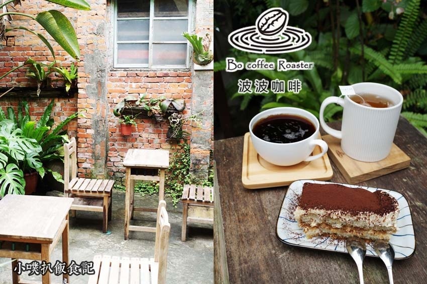 【大台北美食】『下午茶懶人包』精選35家下午茶必吃/下午茶推 波波咖啡 Bo Coffee Roaster.jpg