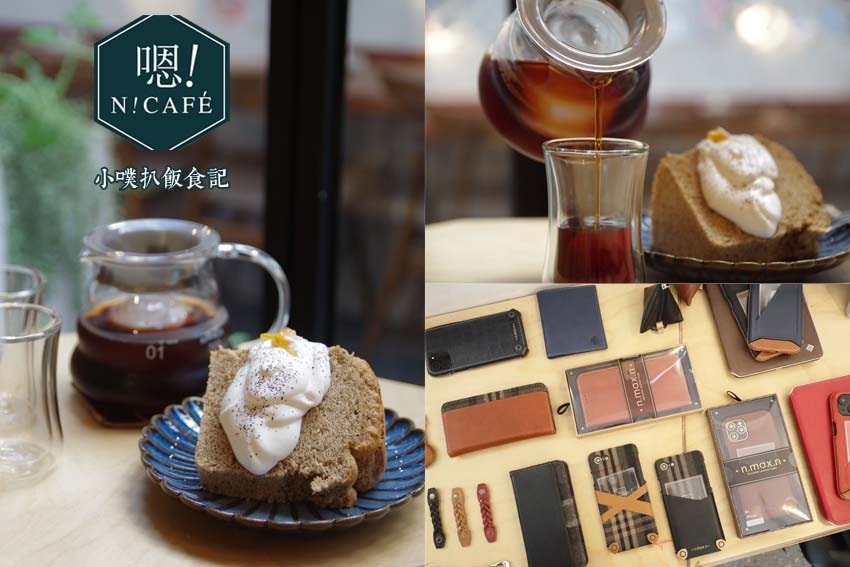 【大台北美食】『下午茶懶人包』精選35家下午茶必吃/下午茶推 嗯!Café.jpg