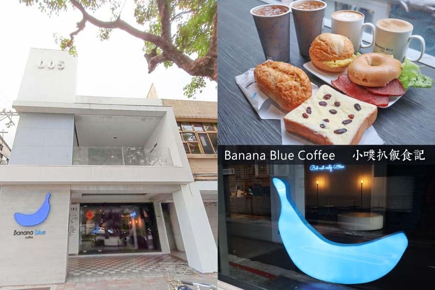 【大台北美食】『下午茶懶人包』精選35家下午茶必吃/下午茶推 【士林美食】『Banana Blue Coffee士林店』近