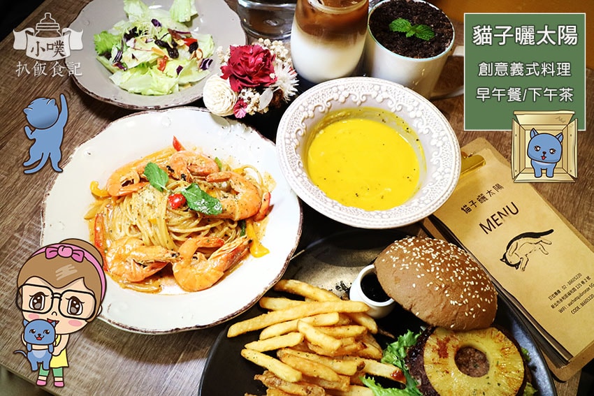 【大台北美食】『下午茶懶人包』精選35家下午茶必吃/下午茶推 貓子曬太陽.jpg
