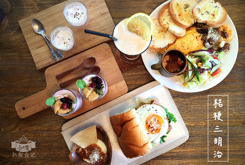 【大台北美食】『下午茶懶人包』精選35家下午茶必吃/下午茶推 桔梗三明治