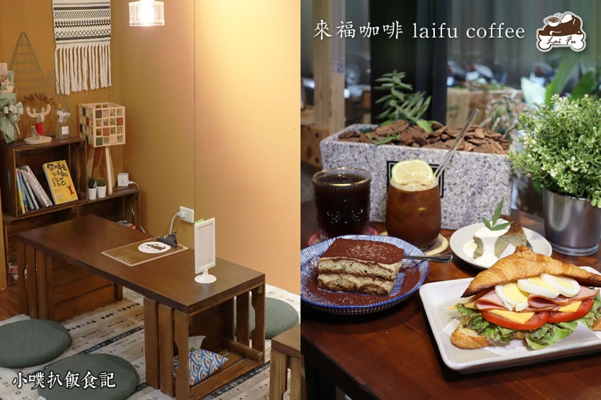 【大台北美食】『下午茶懶人包』精選35家下午茶必吃/下午茶推 來福咖啡 laifu coffee.jpg