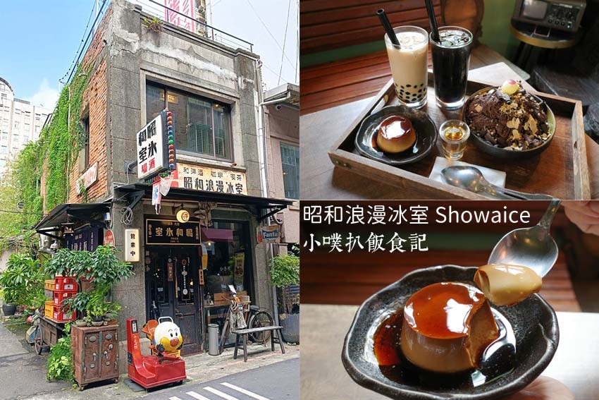 【大台北美食】『下午茶懶人包』精選35家下午茶必吃/下午茶推 昭和浪漫冰室 Showaice.jpg