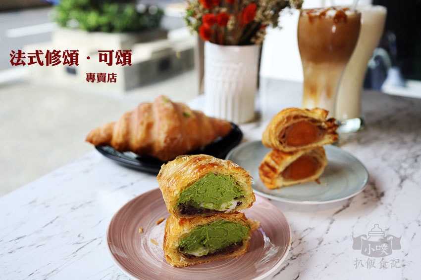 【大台北美食】『下午茶懶人包』精選35家下午茶必吃/下午茶推 法式修頌可頌專賣店.jpg