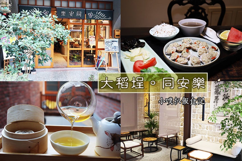 【大台北美食】『下午茶懶人包』精選35家下午茶必吃/下午茶推 同安樂.jpg