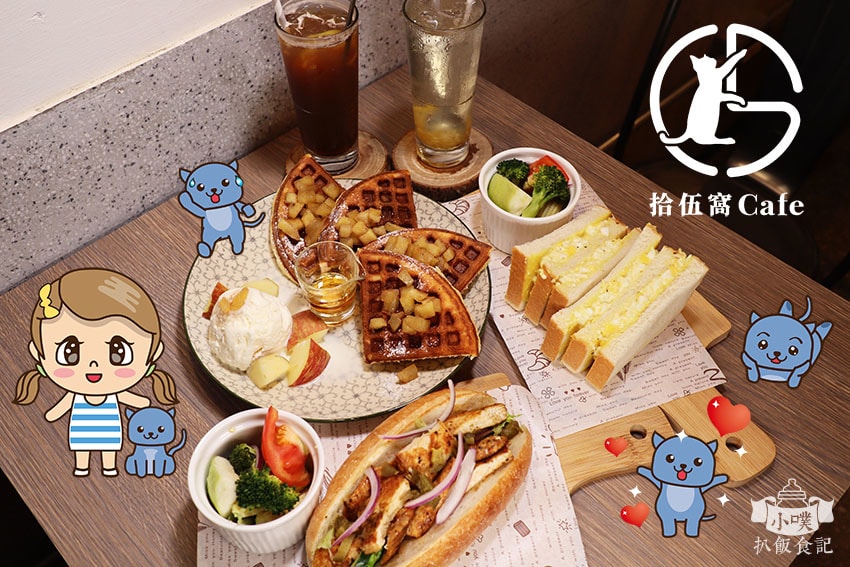 【大台北美食】『下午茶懶人包』精選35家下午茶必吃/下午茶推 拾伍窩Cafe.jpg