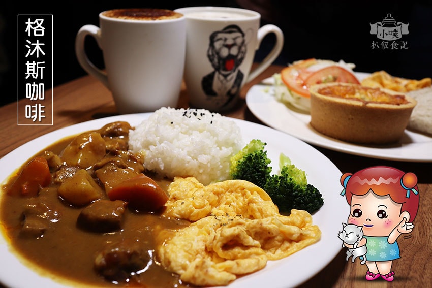 【大台北美食】『下午茶懶人包』精選35家下午茶必吃/下午茶推 格沐斯咖啡.jpg