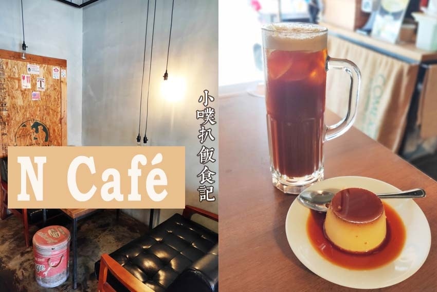 【大台北美食】『下午茶懶人包』精選35家下午茶必吃/下午茶推 N Café.jpg