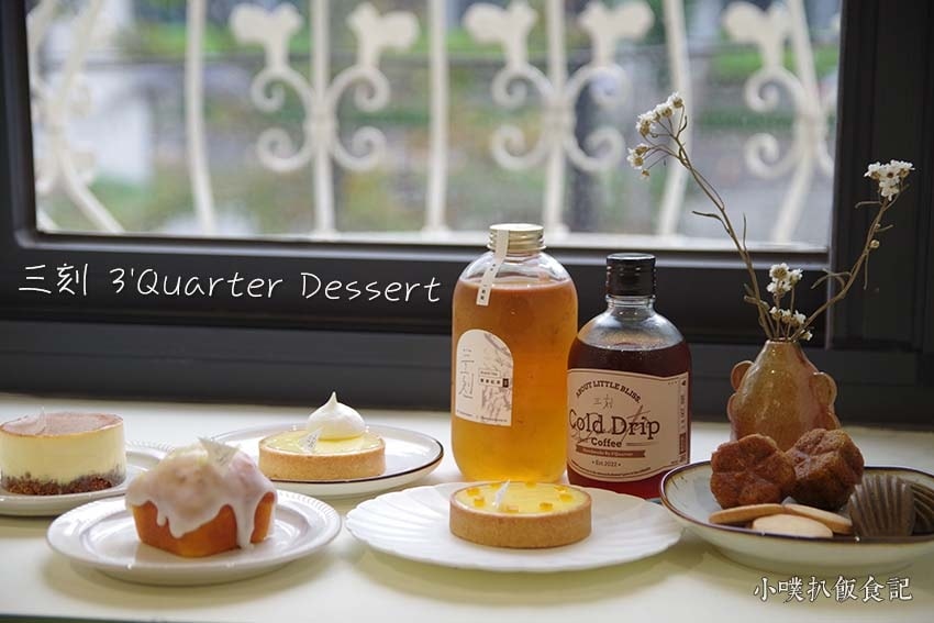 【大台北美食】『下午茶懶人包』精選35家下午茶必吃/下午茶推 三刻 3%5CQuarter.jpg