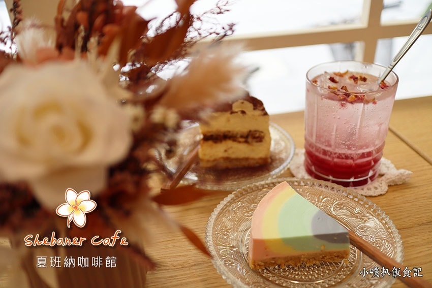 【大台北美食】『下午茶懶人包』精選35家下午茶必吃/下午茶推 夏班納咖啡館.jpg