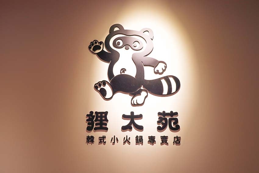 【汐止美食】『狸太苑經典鍋物』近汐止火車站/新開幕/平價韓式