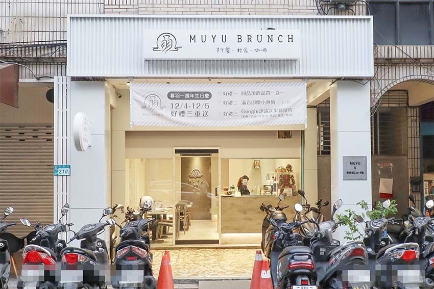 【板橋早午餐】『MUYU BRUNCH 暮羽早午餐』近環狀線 【板橋早午餐】『MUYU BRUNCH 暮羽早午餐』近環狀線