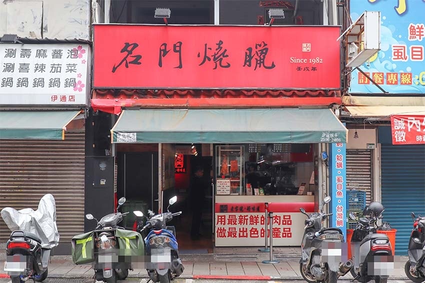 【中山區美食】『名門燒臘專專門店 伊通店』近松江南京站/40 【中山區美食】『名門燒臘專專門店 伊通店』近松江南京站/40
