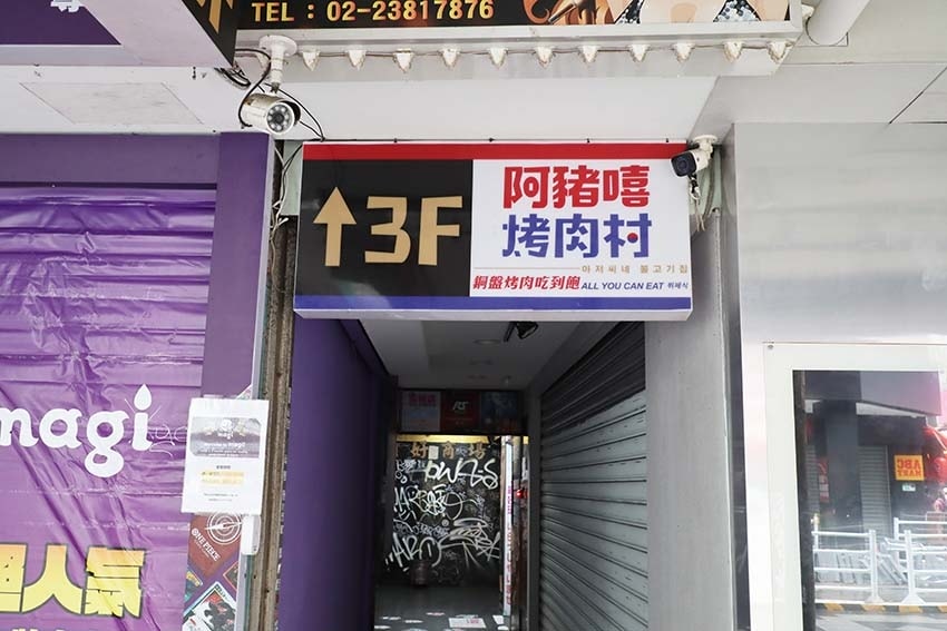 【西門美食】『阿豬嘻烤肉村 西門店』近西門站/銅盤烤肉+部隊 【西門美食】『阿豬嘻烤肉村 西門店』近西門站/銅盤烤肉+部隊