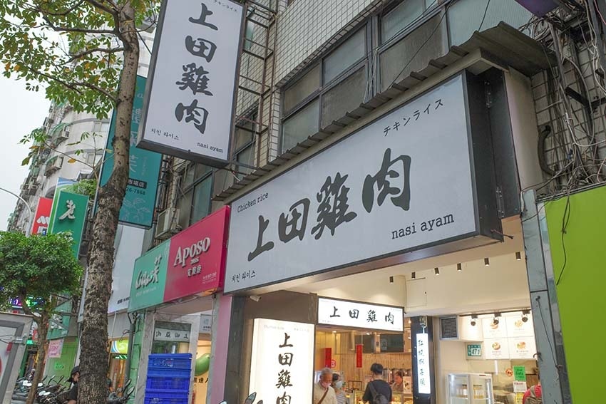 【永和美食】『上田雞肉』近永安市場站/外皮Q彈、肉質細嫩好吃 【永和美食】『上田雞肉』近永安市場站/外皮Q彈、肉質細嫩好吃
