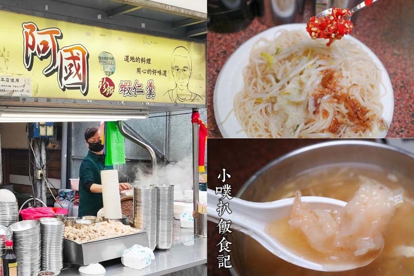 阿國蝦仁羹.jpg 阿國蝦仁羹.jpg