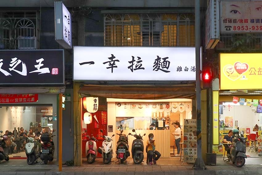 【中和拉麵推薦】『一幸拉麵 中和莒光店』近中和環球購物中心/ 【中和拉麵推薦】『一幸拉麵 中和莒光店』近中和環球購物中心/