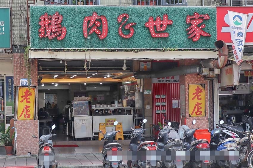 【文山區美食】『鵝肉世家』木柵起家30年鵝肉老店/台北鵝肉店 【文山區美食】『鵝肉世家』木柵起家30年鵝肉老店/台北鵝肉店