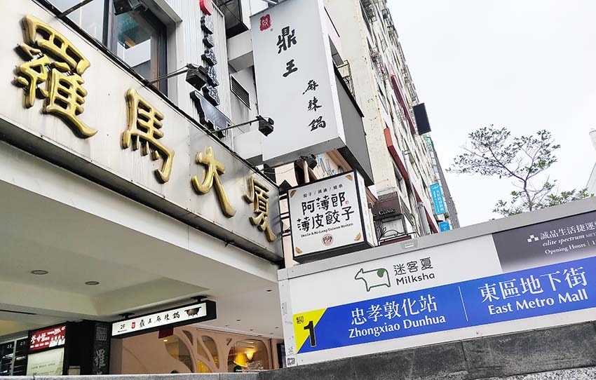 【東區美食】『阿薄郎台式小酒館-台北一郎忠孝店』近忠孝敦化站 【東區美食】『阿薄郎台式小酒館-台北一郎忠孝店』近忠孝敦化站