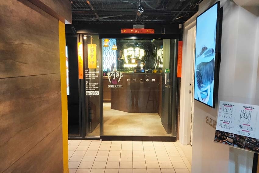 【東區美食】『阿薄郎台式小酒館-台北一郎忠孝店』近忠孝敦化站 【東區美食】『阿薄郎台式小酒館-台北一郎忠孝店』近忠孝敦化站