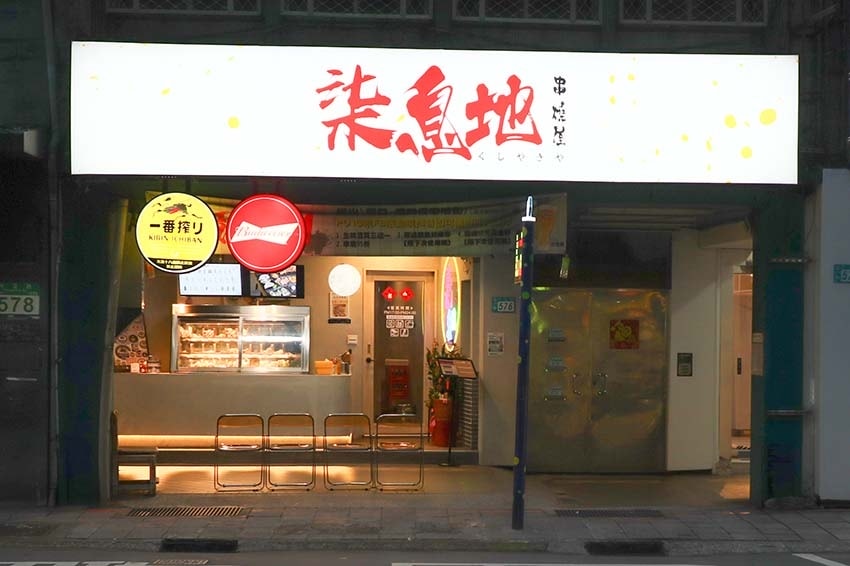 【永和美食】『柒息地串燒居酒屋永和店』近頂溪站/內用外帶宵夜 【永和美食】『柒息地串燒居酒屋永和店』近頂溪站/內用外帶宵夜