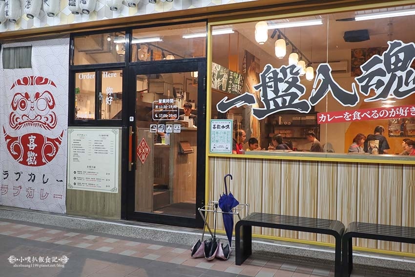 【新莊咖哩】『喜歡咖哩 Love Curry 中原店』新莊最 【新莊咖哩】『喜歡咖哩 Love Curry 中原店』新莊最