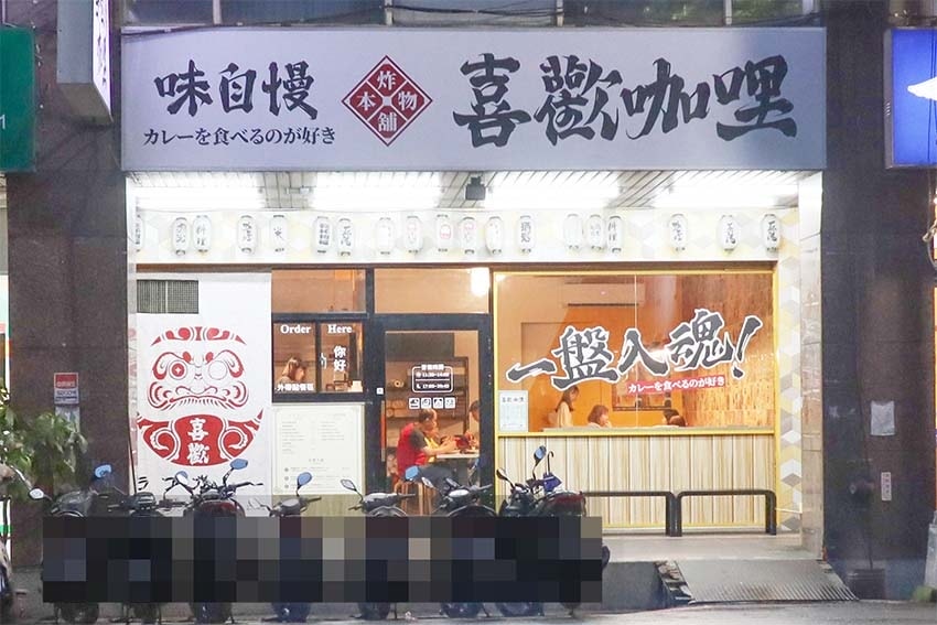 【新莊咖哩】『喜歡咖哩 Love Curry 中原店』新莊最 【新莊咖哩】『喜歡咖哩 Love Curry 中原店』新莊最