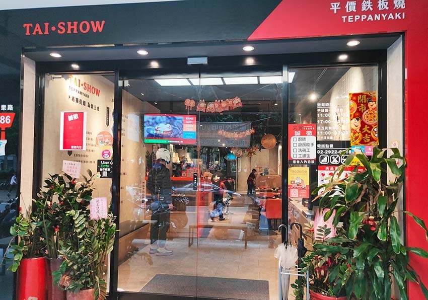 【永和美食】『大賞平價鐵板燒永和安樂店』近永安市場站/四號公 【永和美食】『大賞平價鐵板燒永和安樂店』近永安市場站/四號公