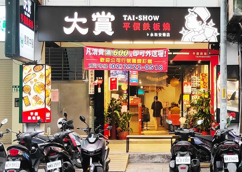 【永和美食】『大賞平價鐵板燒永和安樂店』近永安市場站/四號公 【永和美食】『大賞平價鐵板燒永和安樂店』近永安市場站/四號公