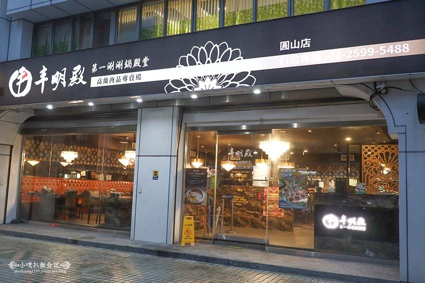 【圓山美食】『丰明殿圓山店』近圓山站/超高CP值海陸火鍋套餐 【圓山美食】『丰明殿圓山店』近圓山站/超高CP值海陸火鍋套餐