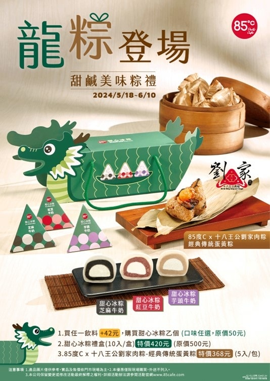 【端午禮盒推薦】85度C與十八王公劉家肉粽,超強聯手!/冰粽 【端午禮盒推薦】85度C與十八王公劉家肉粽,超強聯手!/冰粽