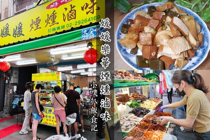 媛媛樂華煙燻滷味.jpg 媛媛樂華煙燻滷味.jpg