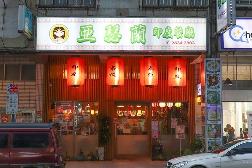 【士林美食】『亞瑟蘭印度餐廳』近芝山站/台北平價印度料理/道 【士林美食】『亞瑟蘭印度餐廳』近芝山站/台北平價印度料理/道