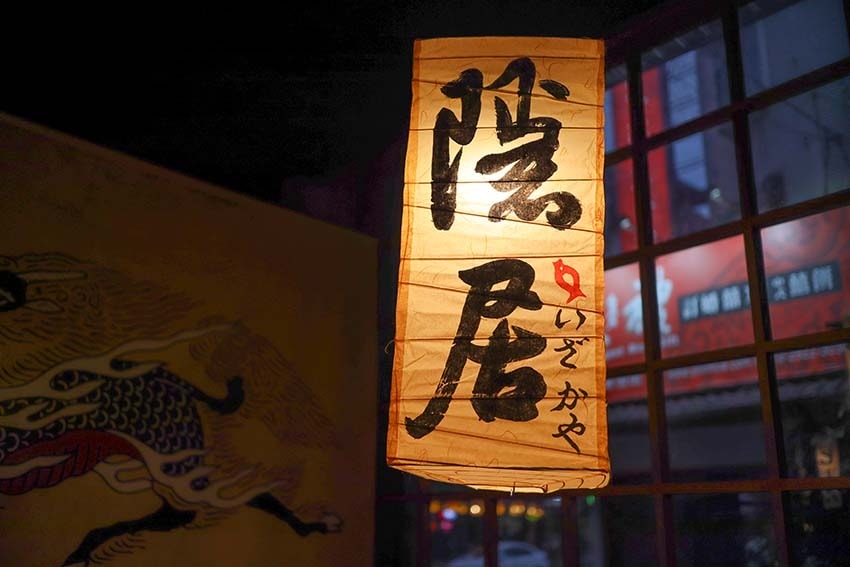 【永和美食】『隱居いざかや永貞店』近永安市場站/永和平價居酒 【永和美食】『隱居いざかや永貞店』近永安市場站/永和平價居酒