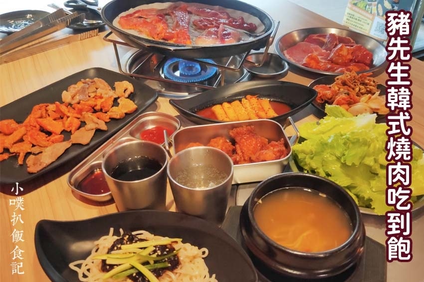 豬先生韓式燒肉吃到飽.jpg 豬先生韓式燒肉吃到飽.jpg