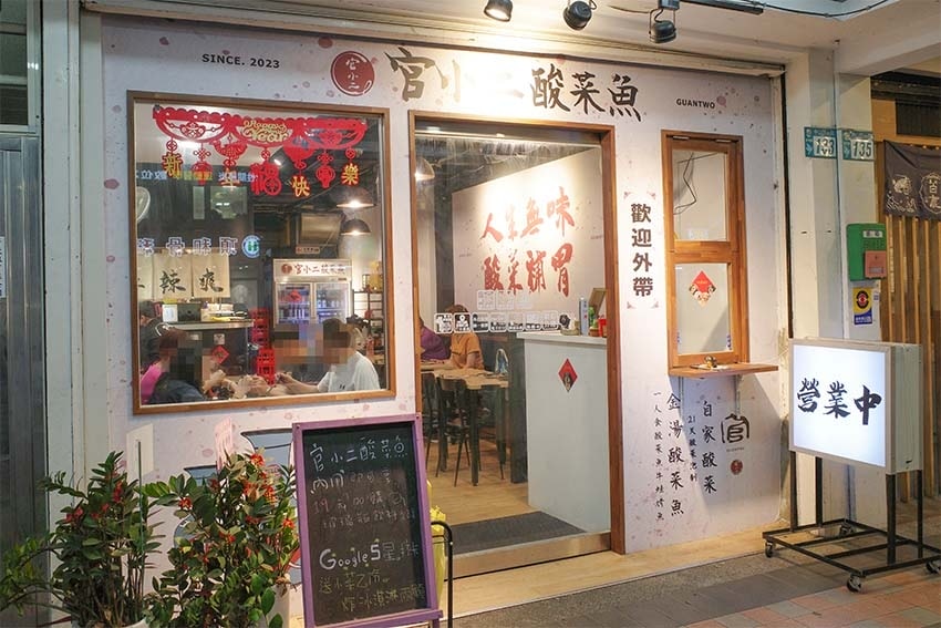 【永和美食】『官小二酸菜魚 永和樂華店』 【永和美食】『官小二酸菜魚 永和樂華店』