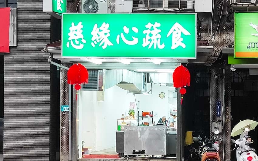 【中和素食推薦】『慈緣心蔬食中和安平店』近永安市場站/新開幕 【中和素食推薦】『慈緣心蔬食中和安平店』近永安市場站/新開幕