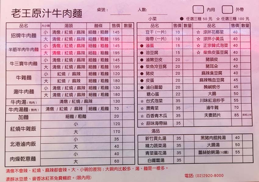 【永和美食】『老王原汁牛肉麵 保平店』近樂華夜市/高CP值/ 【永和美食】『老王原汁牛肉麵 保平店』近樂華夜市/高CP值/