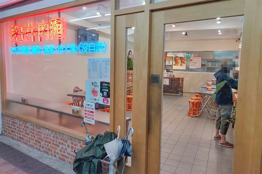 【永和美食】『老王原汁牛肉麵 保平店』近樂華夜市/高CP值/ 【永和美食】『老王原汁牛肉麵 保平店』近樂華夜市/高CP值/