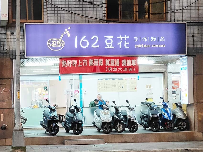 【永和美食】『162豆花』近四號公園、永安市場站/冬季燒呼呼 【永和美食】『162豆花』近四號公園、永安市場站/冬季燒呼呼