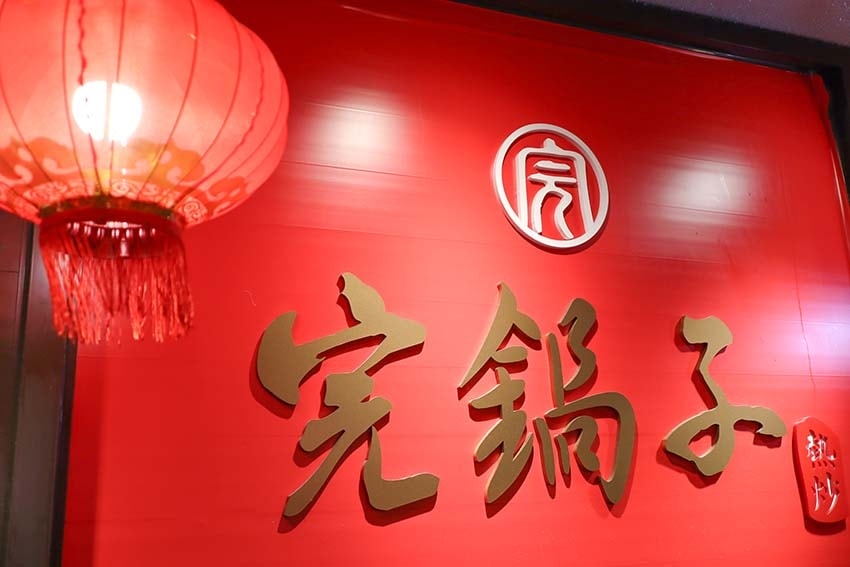 【台北松山美食】『完鍋子熱炒』近忠孝敦化站/市民大道平價熱炒 【台北松山美食】『完鍋子熱炒』近忠孝敦化站/市民大道平價熱炒