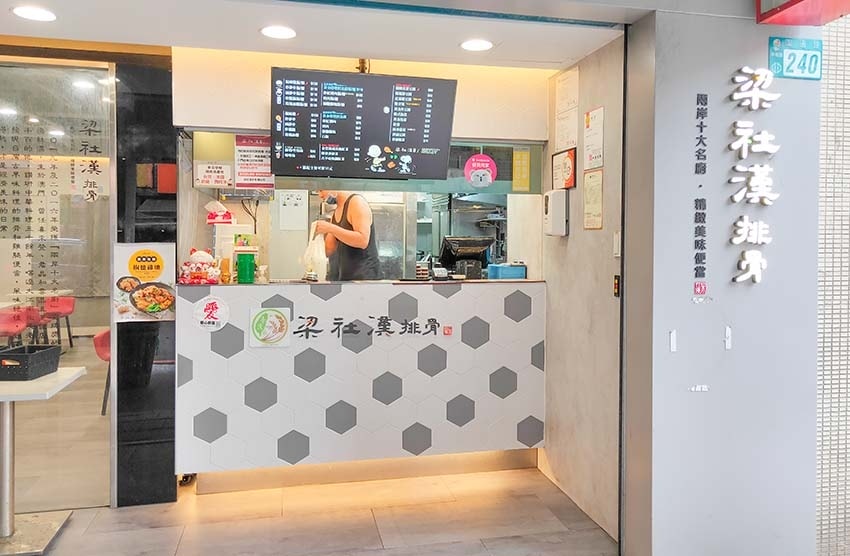 【中和美食】『梁社漢排骨 中和圓通店』近雙和醫院/兩岸十大名 【中和美食】『梁社漢排骨 中和圓通店』近雙和醫院/兩岸十大名