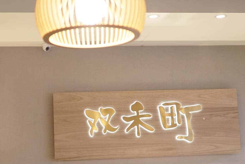 【新莊火鍋推薦】『双禾町鍋物新莊店』 【新莊火鍋推薦】『双禾町鍋物新莊店』