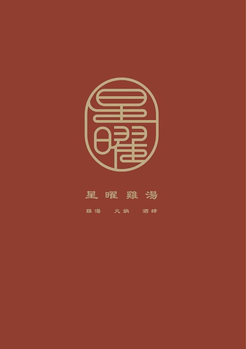 【中山區美食】『星曜雞湯』近中山站/台灣雞湯界的LV/嚴選頂 【中山區美食】『星曜雞湯』近中山站/台灣雞湯界的LV/嚴選頂