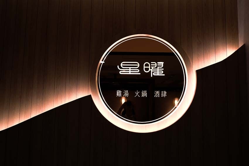 【新莊火鍋推薦】『星曜雞湯』近中山站/ 【新莊火鍋推薦】『星曜雞湯』近中山站/